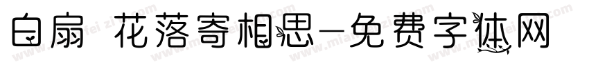 白扇 花落寄相思字体转换